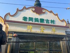 -老阿妈蒙古村·蒙古包·草原文化·歌舞表演(老君堂店)