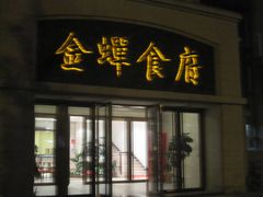 -金蝉食府(维吉奥广场店)
