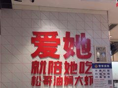 -松哥油焖大虾.小龙虾.黑鸭煲(海岸城店)