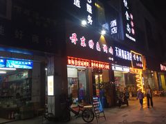 门面-丹东特色烤肉(南光三部店)