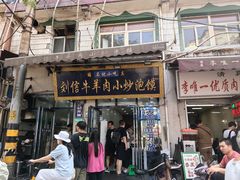 -刘信牛羊肉小炒泡馍(回民街店)
