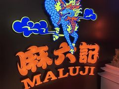 -麻六记(新天地店)
