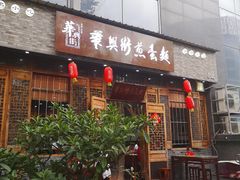 门面-华兴街煎蛋面(总店)