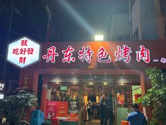 -丹东特色烤肉(学府路一部店)