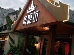 门面-泰堤坊(淡水体育馆店)