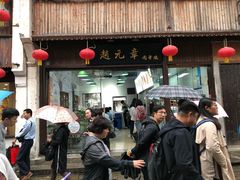 门面-赵元章肉骨烧(山塘街店)