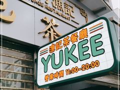 门面-渔记茶餐厅(渔村店)