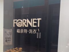 -福奈特洗衣洗鞋(宝华广场店)