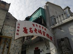 门面-老妈宫粽球