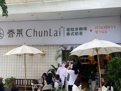-春莱·老挝咖啡·泰式奶茶(钟楼店)