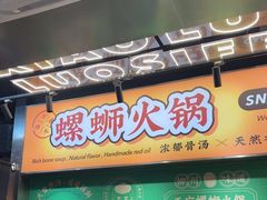 -小螺大作·螺蛳粉火锅(林和西店)