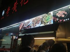 -老黄记手撕烤兔(玉林街店)