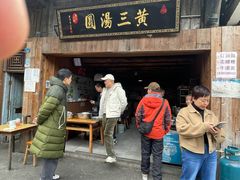 -黄三汤圆