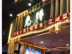 门面-兔槽江湖菜·重庆璧山兔(水围店)