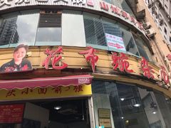 门面-花市豌杂面(民生路店)