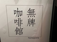 -无牌咖啡&酒馆