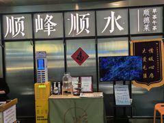 -顺峰顺水顺德菜(第一百货店)