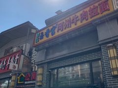 -玉香宫河州牛肉拉面