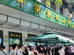 -牛街洪记小吃店(牛街店)