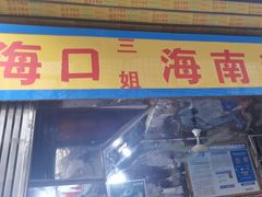 -三姐海南粉(骑楼老街店)
