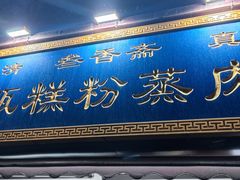 -叁省斋粉蒸肉甑糕·清真(回民街店)