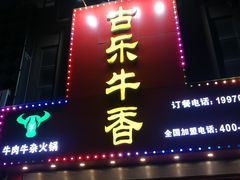 -古乐牛香·鲜牛肉牛杂火锅(解放东路店)