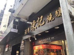 门面-深井陈记烧鹅酒家(新填地街店)