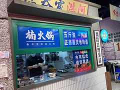 -楠火锅(哈尔滨金爵万象店)