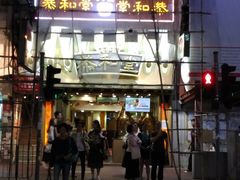 -恭和堂 龟苓膏(铜锣湾店)