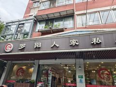 -罗阳人家私房菜(罗阳路店)