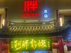 -阿胖龙虾(宁国南路总店)