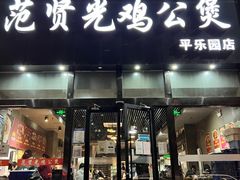 门面-范贤光鸡公煲(平乐园总店)