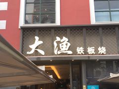 门面-大渔铁板烧(蛇口店)
