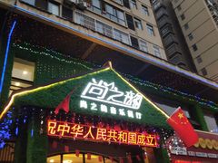 -尚之韵音乐餐厅