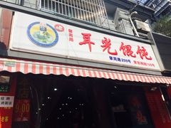 -潘国仙耳光馄饨(黄家阙路店)