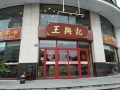 门面-王興記(中山路店)