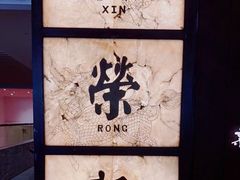 -新荣记(湾仔店)