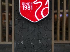 门面-甘家界牌柠檬鸭店(高峰林场店)