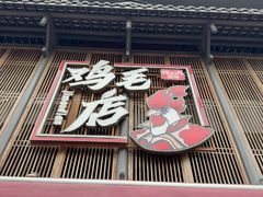 -将军府·鸡毛店(武侯祠店)