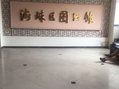 -海珠区图书馆