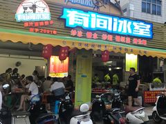 门面-有间冰室(侨港风情街店)