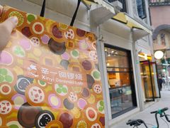 -辛一·铜锣烧(鸿寿坊店)