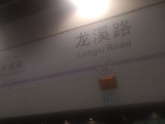 -龙溪路(地铁站)