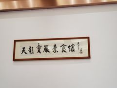 -天龙宝严素食馆(大兴善寺店)