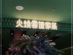 门面-浩海火烧云傣家菜(京广店)