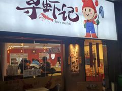 门面-寻虾记(小寨店)
