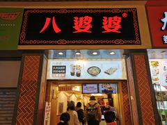 门面-八婆婆烧仙草(中山路店)
