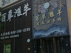 门面-百草滩羊清水涮羊肉(长城路店)
