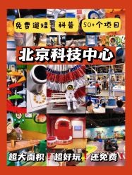 -北京科学中心儿童乐园