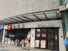 -必胜客(联投东方店)